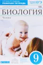 Биология. 9 класс. Рабочая тетрадь. К учебнику М. Р. Сапина, Н. И. Сонина - Н. И. Сонин, И. Б. Агафонова