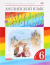 Английский язык. 6 класс. Учебник. В 2 частях. Часть 1 - О. А. Афанасьева, И. В. Михеева, К. М. Баранова