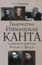 Творчество Иммануила Канта в диалоге культур России и Запада - С. А. Нижников