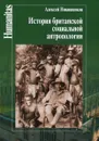 История британской социальной антропологии - Алексей Никишенков