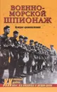 Военно-морской шпионаж. История противостояния - Хухтхаузен Питер А., Шелдон-Дюпле Александр