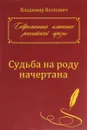 Судьба на роду начертана - Владимир Волкович