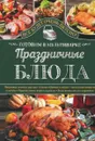 Праздничные блюда. Готовим в мультиварке - С. В. Семенова