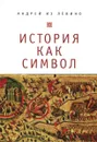 История как символ - Андрей из Лёвино