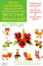 Вкусные фантазии из перца - И. В. Степанова, С. Б. Кабаченко