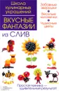 Вкусные фантазии из слив - И. В. Степанова, С. Б. Кабаченко