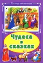 Чудеса в сказках - О. Голенищева