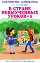 В стране невыученных уроков - 3 - Лия Гераскина