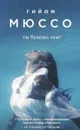 Ты будешь там? - Гийом Мюссо