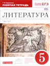 Литература. 5 класс. Рабочая тетрадь к учебнику-хрестоматии Т. Ф. Курдюмовой. В 2 частях. Часть 1 - Т. Ф. Курдюмова