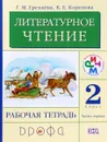 Литературное чтение. 2 класс. Рабочая тетрадь. В 2 частях. Часть 1 - Г. М. Грехнева, К. Е. Корепова