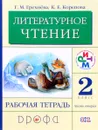 Литературное чтение. 2 класс. Рабочая тетрадь. В 2 частях. Часть 2 - Г. М. Грехнева, К. Е. Корепова