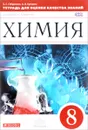 Химия. 8 класс. Тетрадь для оценки качества знаний. К учебнику О. С. Габриеляна - О. С. Габриелян, А. В. Купцова