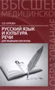 Русский язык и культура речи для медицинских вузов. Учебное пособие - Е. В. Орлова