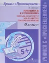 Готовимся к сочинению. 9 класс. Тетрадь-практикум для развития письменной речи - Н. А. Шапиро