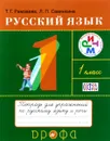 Русский язык. 1 класс. Тетрадь для упражнений по русскому языку и речи. К учебнику Т. Г. Рамзаевой - Т. Г. Рамзаева, Л. П. Савинкина