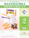 Математика. 2 класс. Рабочая тетрадь №1 - О. В. Муравина