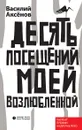 Десять посещений моей возлюбленной - Василий Аксёнов