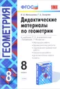 Геометрия. 8 класс. Дидактические материалы. К учебнику Л. С. Атанасяна и др. - Н. Б. Мельникова, Г. А. Захарова