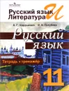 Русский язык и литература. Русский язык. 11 класс. Тетрадь-тренажёр. Учебное пособие - А. Г. Нарушевич, И. В. Голубева