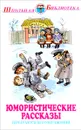 Юмористические рассказы - Антон Чехов,Аркадий Аверченко,Тэффи,Саша Черный