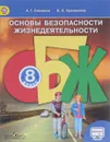 Основы безопасности жизнедеятельности. 8 класс. Учебник - А. Т. Смирнов, Б. О. Хренников