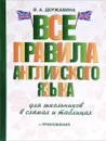 Английский язык. Все правила для школьников в схемах и таблицах - В. А. Державина