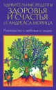 Удивительные рецепты здоровья и счастья от Андреаса Морица - Андреас Мориц