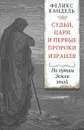 Судьи, цари и первые пророки Израиля. По путям Земли этой - Феликс Кандель