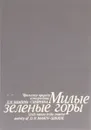 Милые зеленые горы. Уральская природа в творчестве Д. Н. Мамина-Сибиряка - И. Дергачев