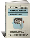 Латеральный маркетинг. Технология поиска революционных идей - Филип Котлер