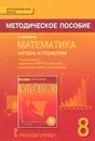 Математика. Алгебра и геометрия. 8 класс. Методическое пособие к учебнику - Юрий Михеев,Андрей Мальцев,Валерий Козлов,Александр Никитин,Михаил Фокин,Владимир Белоносов,Александр Марковичев
