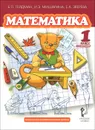 Математика. 1 класс. 2 полугодие. Учебник - Б. П. Гейдман, И. Э. Мишарина, Е. А. Зверева