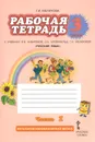Русский язык. 3 класс. Рабочая тетрадь. К учебнику Л. В. Кибиревой, О. А. Клейнфельд, Г. И. Мелиховой. В 2 частях. Часть 1 - Г. И. Мелихова