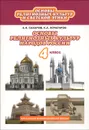 Основы религиозных культур и светской этики. 4 класс. Учебник - А. Н. Сахаров, К. А. Кочегаров