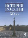 История России. XIX век. 8 класс. Учебник - А. Н. Сахаров, А. Н. Боханов