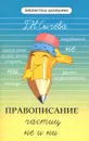 Правописание частиц не и ни. Учебное пособие - Г. Н. Сычева
