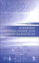 Автоматизированные информационно-управляющие системы с применением SCADA-системы Trace Mode. Учебное пособие - Т. А. Пьявченко