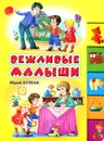 Вежливые малыши - Юрий Кушак
