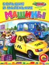 Большие и маленькие машины - Наталья Мигунова