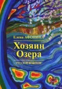 Хозяин озера - Елена Афонина