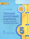 География. Введение в географию. 5 класс. Текущий и итоговый контроль. Контрольно-измерительные материалы - Н. В. Касьянова