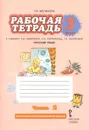 Русский язык. 3 класс. Рабочая тетрадь. К учебнику Л. В. Киберевой, О. А. Клейнфельд, Г. И. Мелиховой. В 2 частях. Часть 2 - Г. И. Мелихова