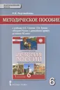 История России с древнейших времен до начала XVI века. 6 класс. Методическое пособие. К учебнику Е. В. Пчелова, П. В. Лукина - Н. И. Ворожейкина