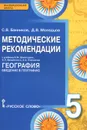 География. Введение в географию. 5 класс. Методические рекомендации. К учебнику Е. М. Домогацких, Э. Л. Введенского, А. А. Плешакова - С. В. Банников, Д. В. Молодцов