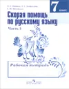 Скорая помощь по русскому языку. 7 класс. Рабочая тетрадь. В 2 частях. Часть 1 - В. Д. Янченко, Л. Г. Латфуллина, С. Ю. Михайлова