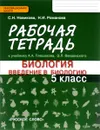 Биология. Введение в биологию. 5 класс. Рабочая тетрадь. К учебнику А. А. Плешакова, Э. Л. Введенского - С. Н. Новикова, Н. И. Романова