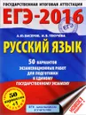 ЕГЭ-2016. Русский язык. 50 вариантов экзаменационных работ для подготовки к единому государственному экзамену - А. Ю. Бисеров, И. В. Текучева
