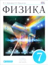 Физика. 7 класс. Учебник - Н. С. Пурышева, Н. Е. Важеевская