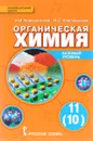 Органическая химия. 11 (10) класс. Базовый уровень. Учебник - И. И. Новошинский, Н. С. Новошинская